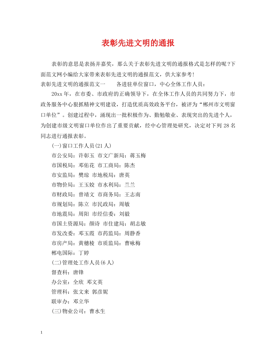 表彰先进文明的通报 _第1页