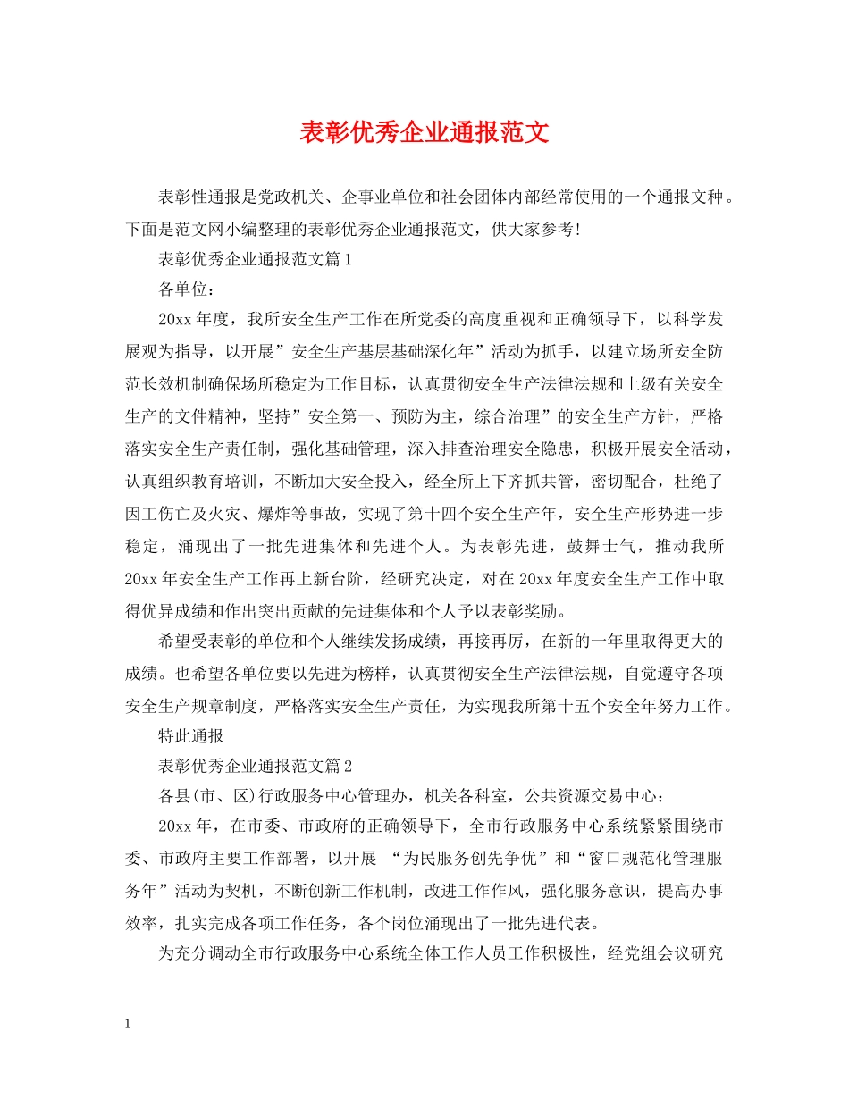 表彰优秀企业通报范文 _第1页