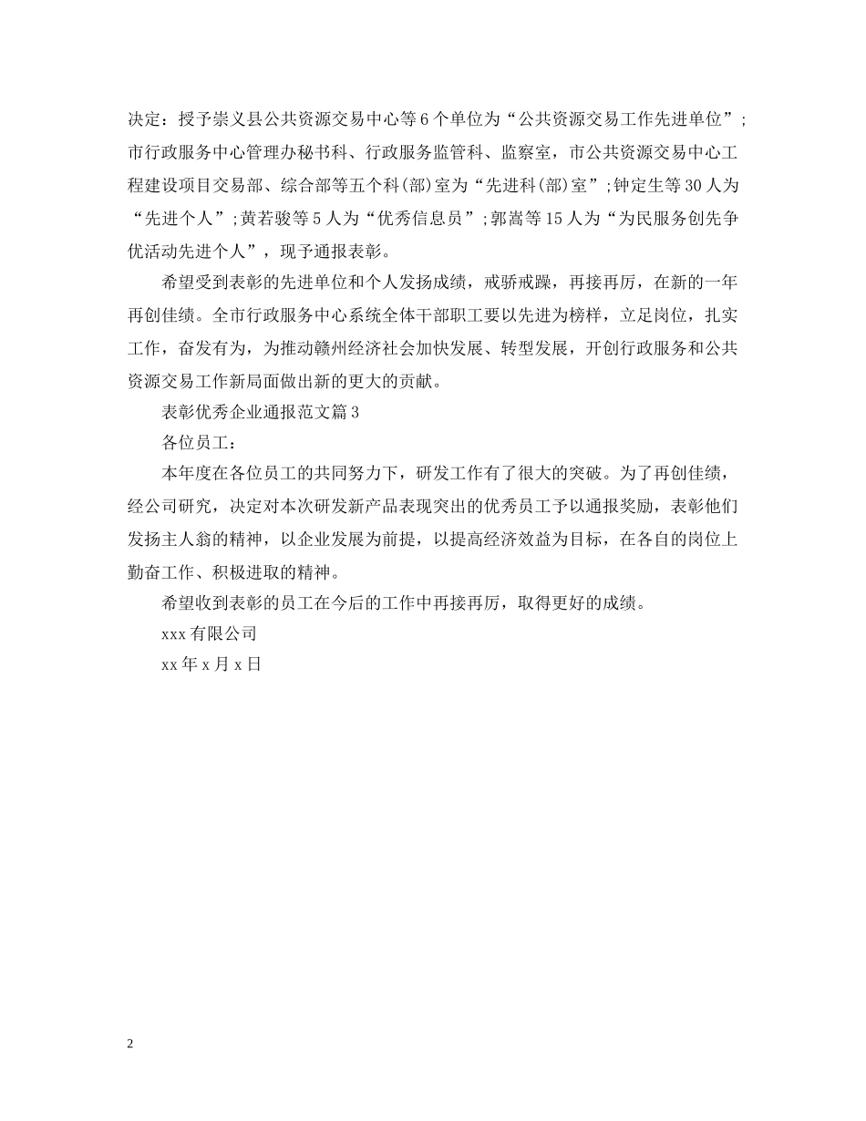 表彰优秀企业通报范文 _第2页