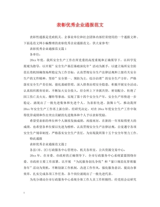 表彰优秀企业通报范文 