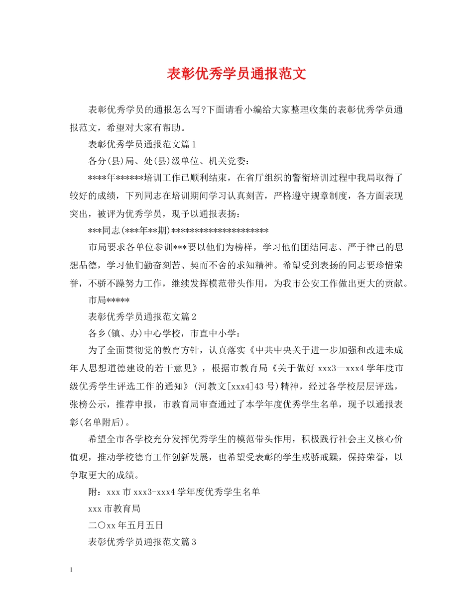 表彰优秀学员通报范文 _第1页