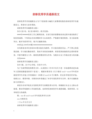 表彰优秀学员通报范文 