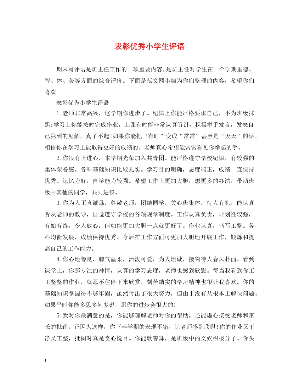 表彰优秀小学生评语 _第1页