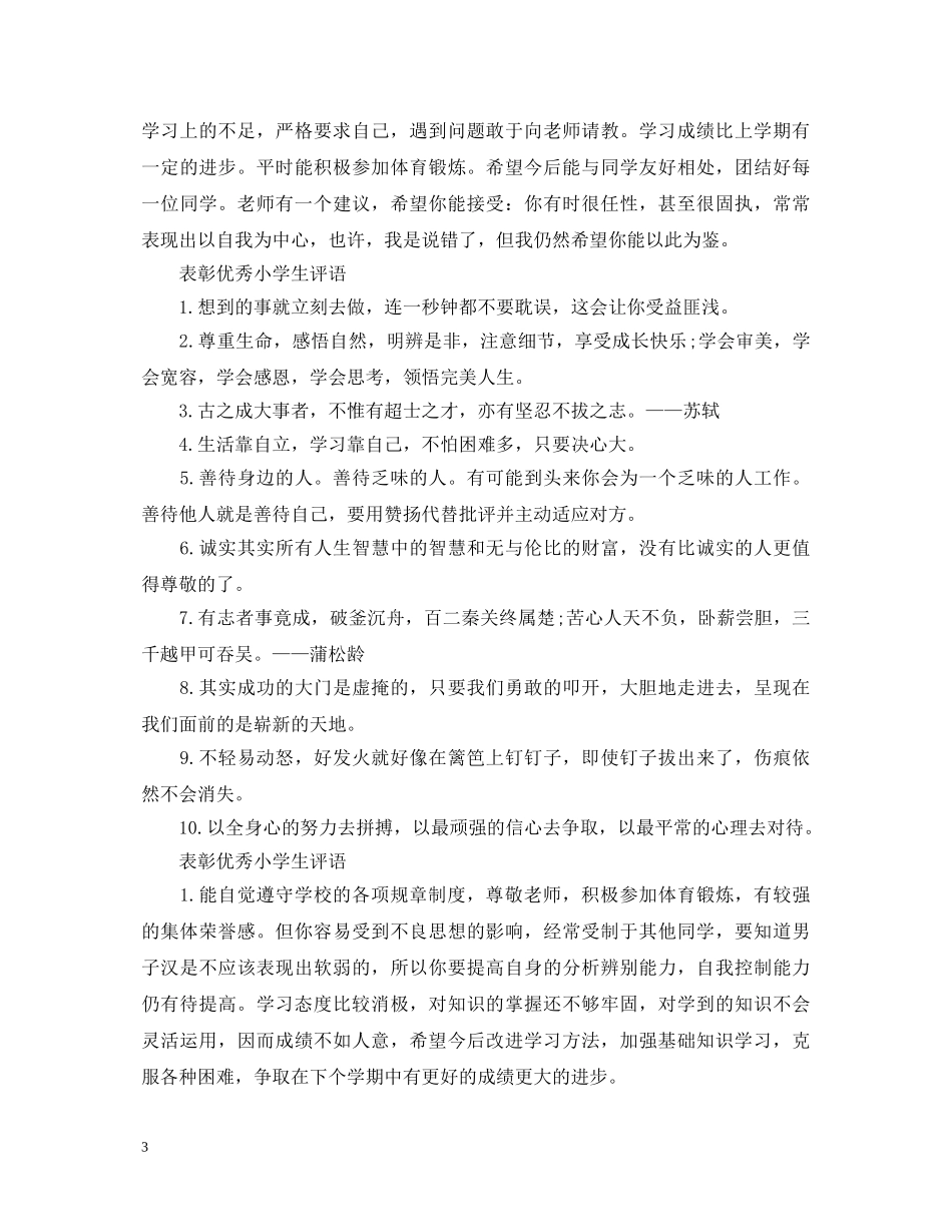 表彰优秀小学生评语 _第3页