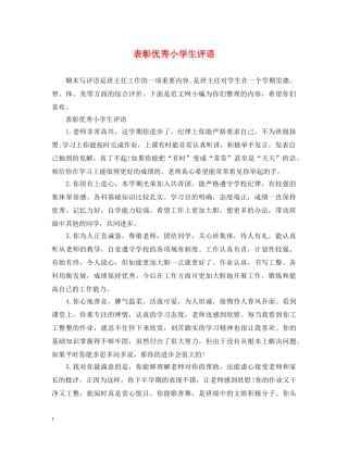 表彰优秀小学生评语 