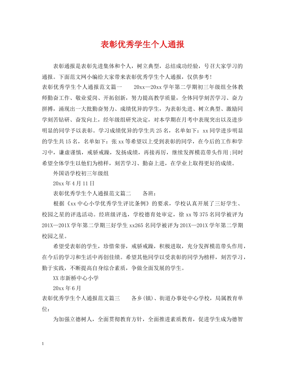 表彰优秀学生个人通报 _第1页