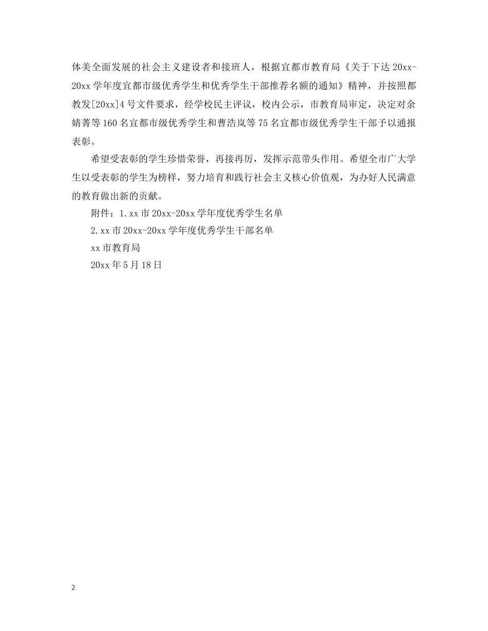 表彰优秀学生个人通报 _第2页