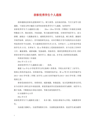表彰优秀学生个人通报 