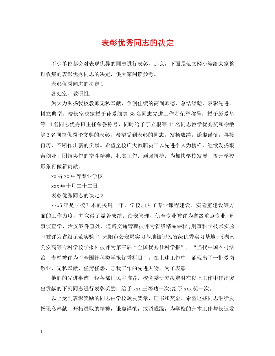 表彰优秀同志的决定 _第1页