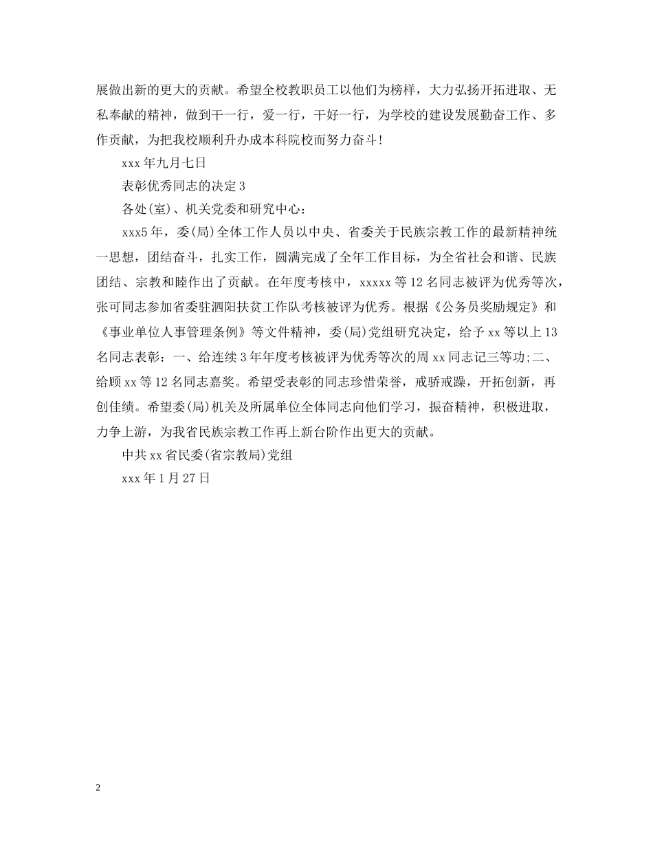 表彰优秀同志的决定 _第2页