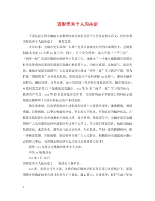 表彰优秀个人的决定 