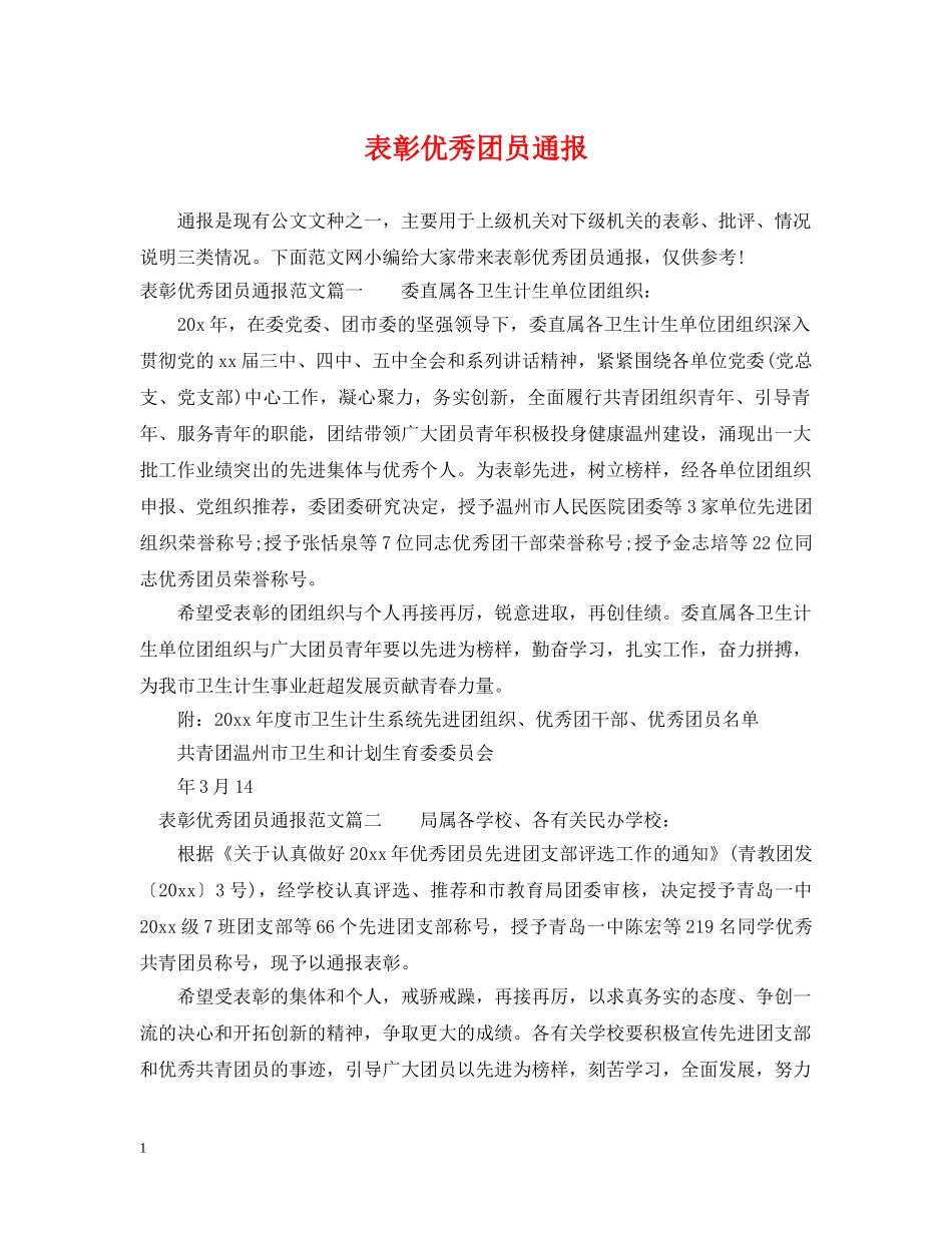 表彰优秀团员通报 _第1页
