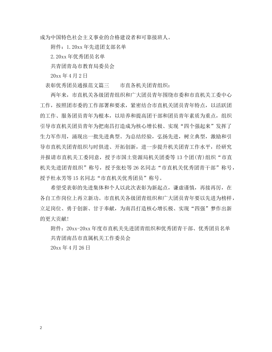 表彰优秀团员通报 _第2页