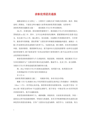 表彰优秀团员通报 