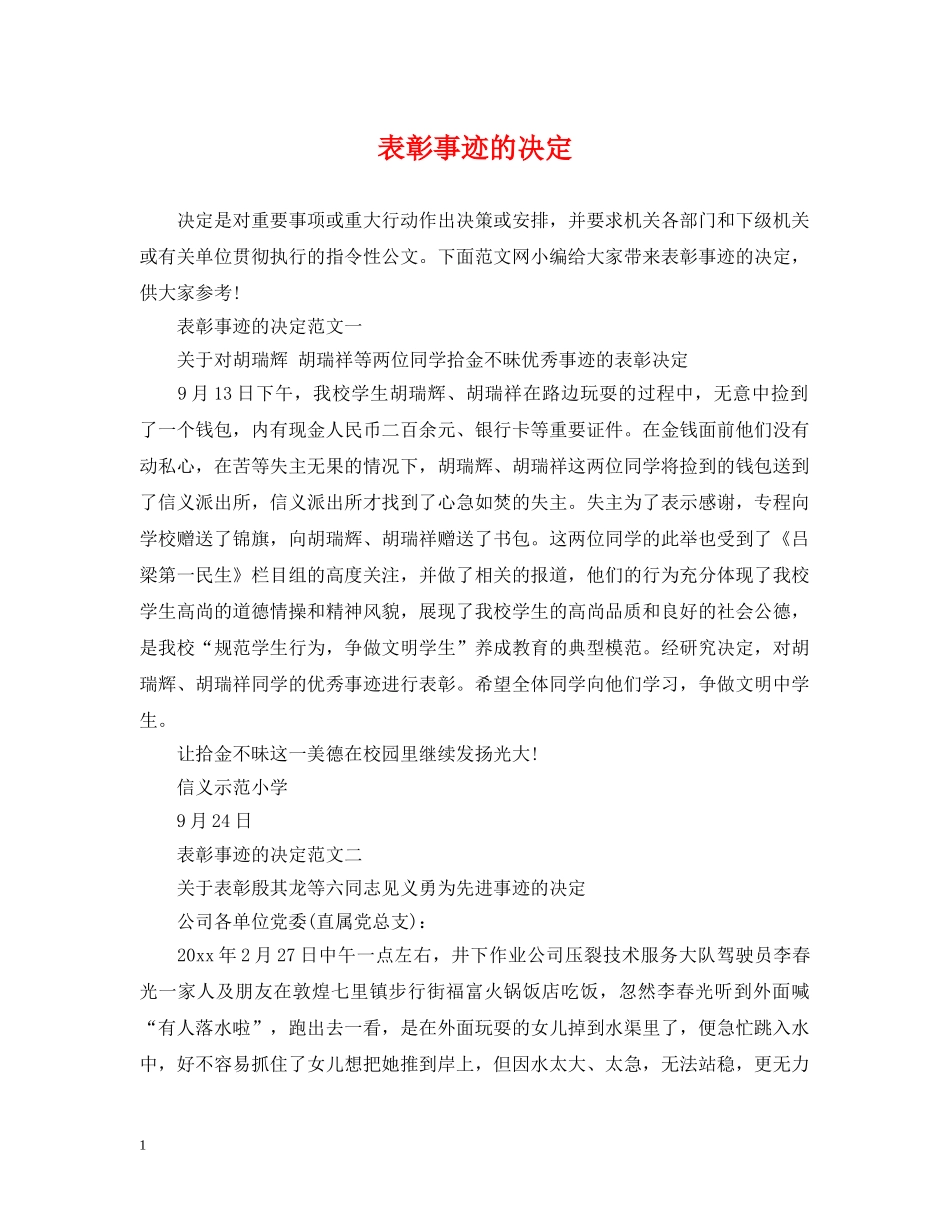 表彰事迹的决定 _第1页