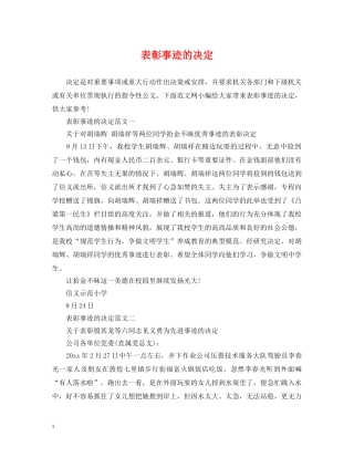 表彰事迹的决定 