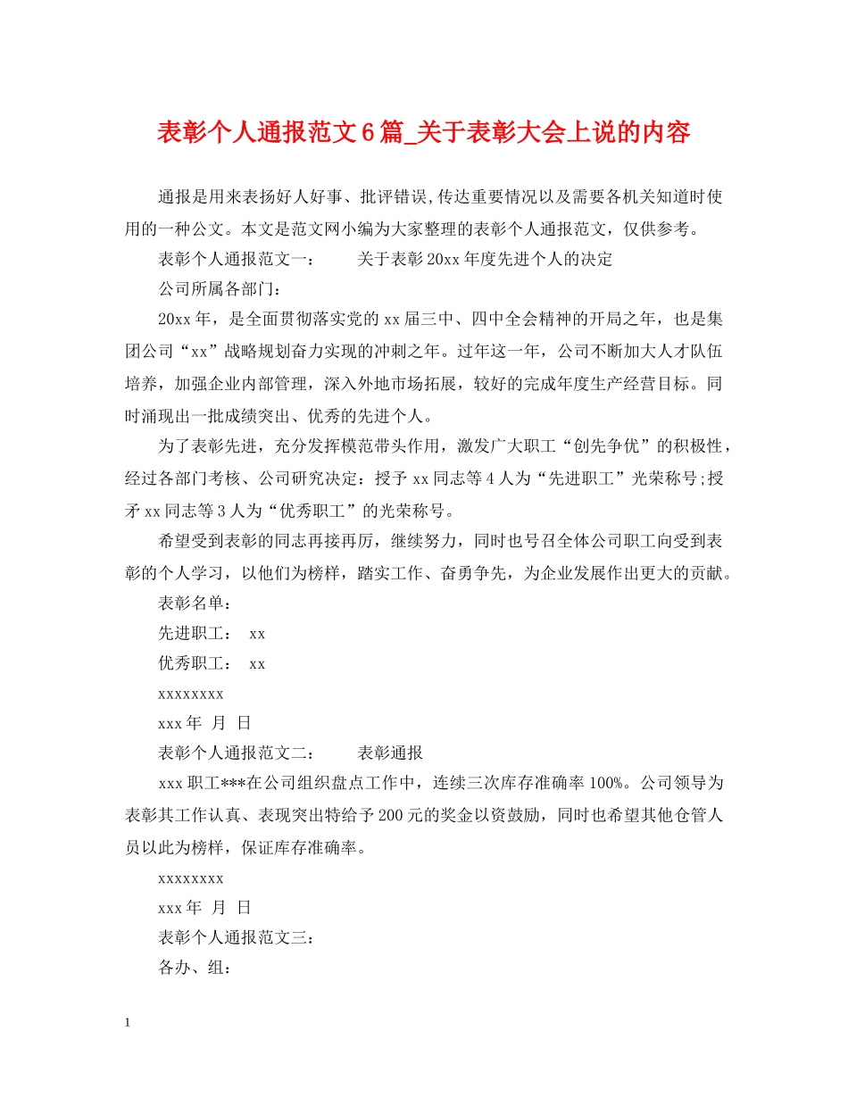 表彰个人通报范文6篇_关于表彰大会上说的内容 _第1页