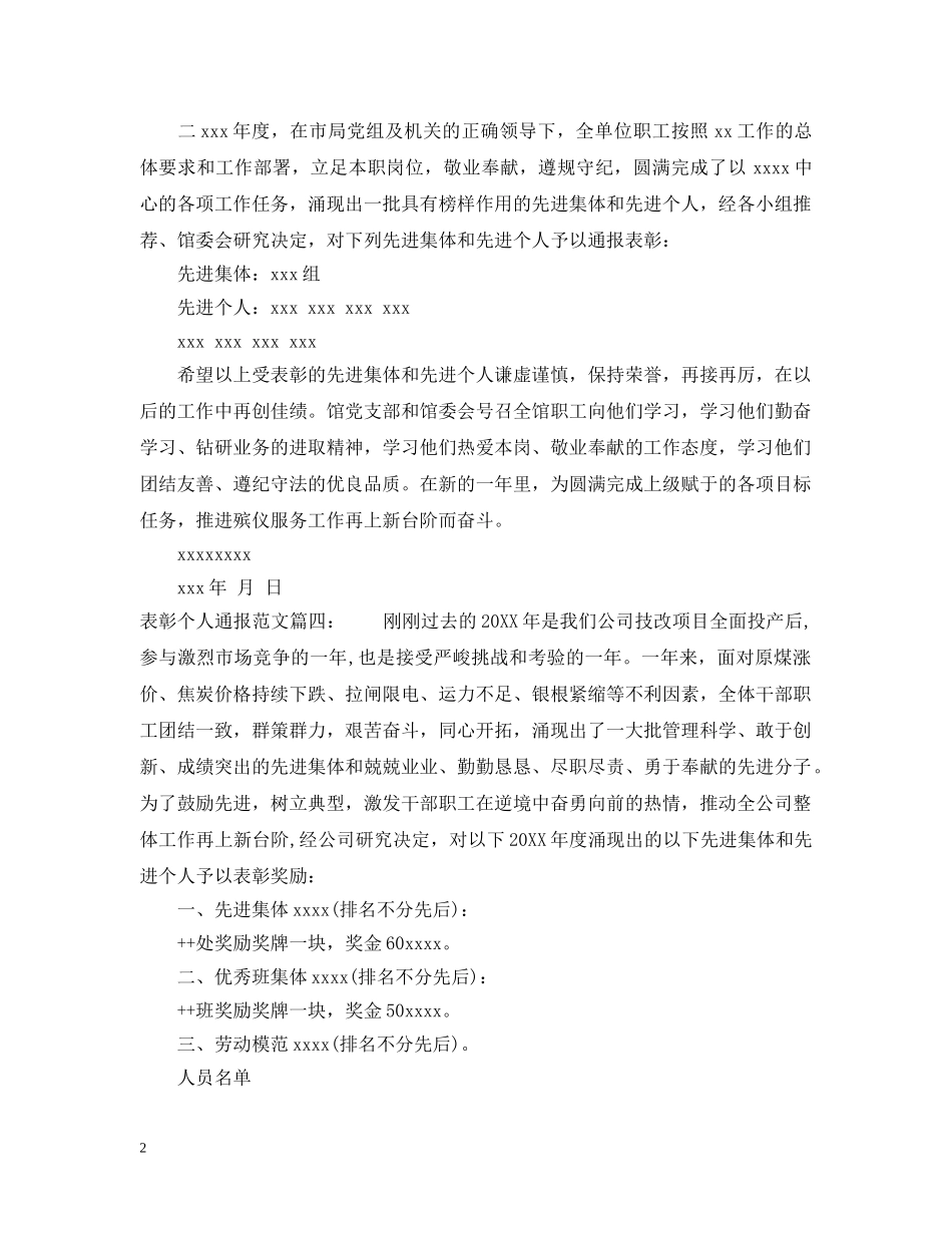 表彰个人通报范文6篇_关于表彰大会上说的内容 _第2页