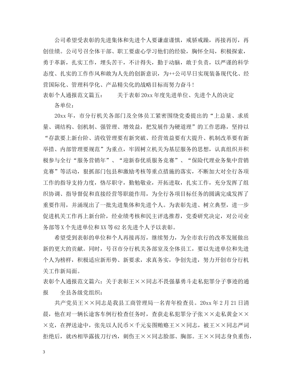 表彰个人通报范文6篇_关于表彰大会上说的内容 _第3页