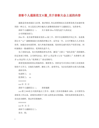 表彰个人通报范文6篇_关于表彰大会上说的内容 