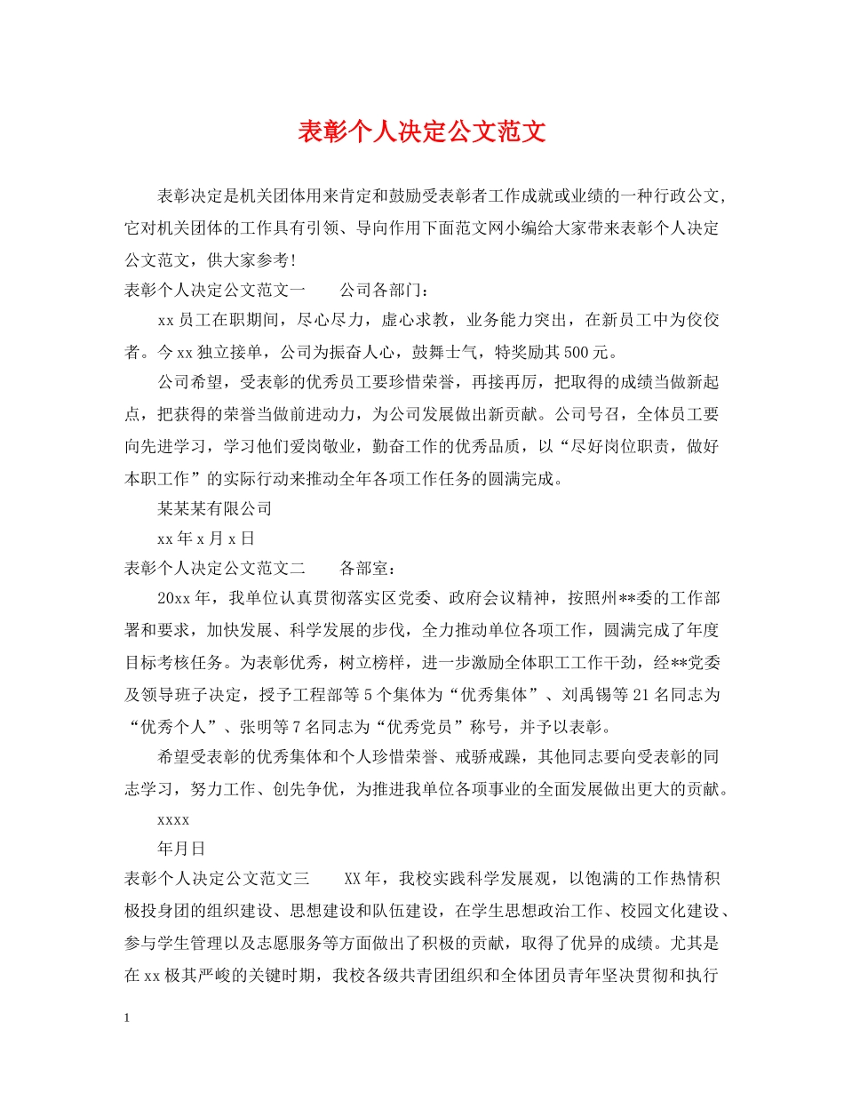 表彰个人决定公文范文 _第1页