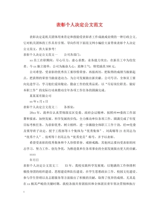 表彰个人决定公文范文 