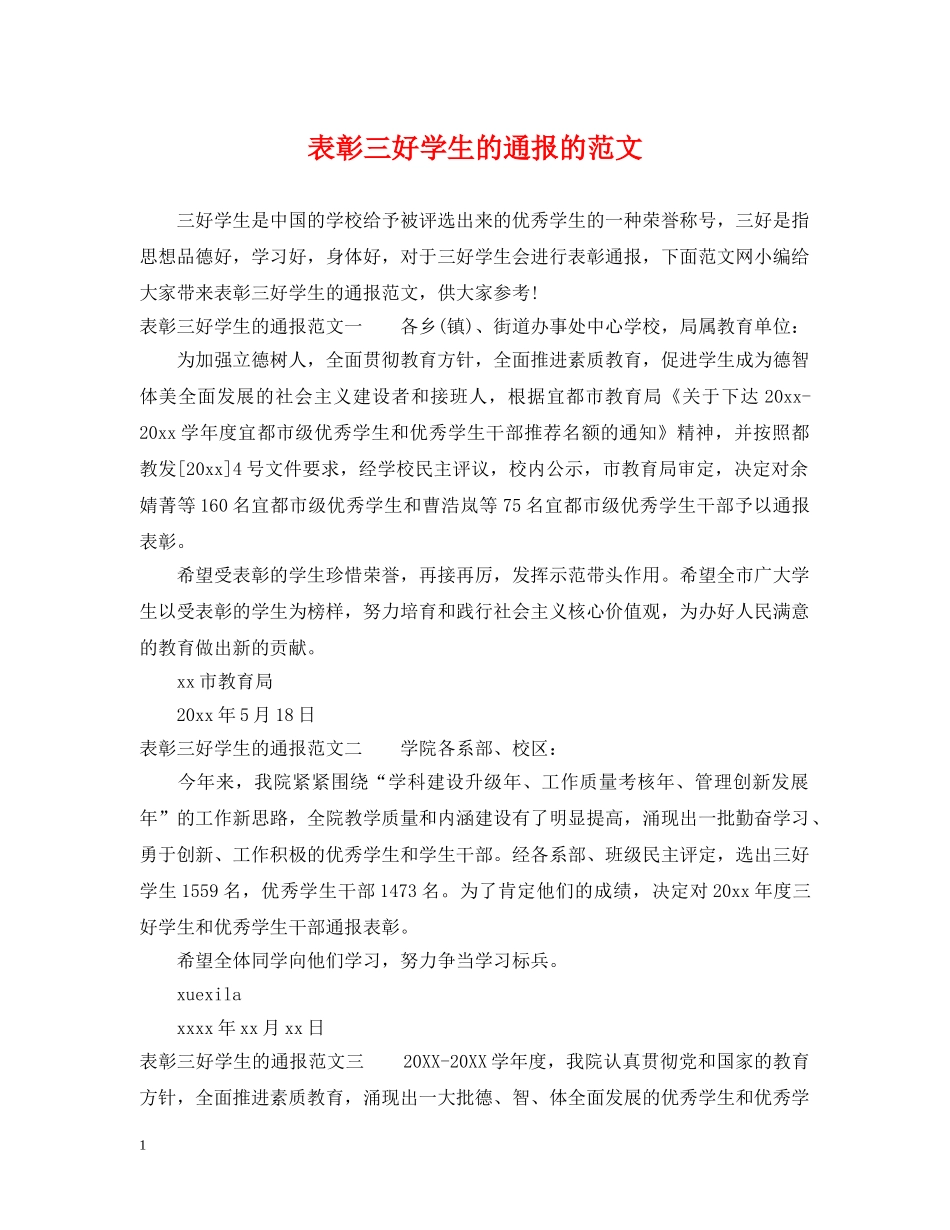 表彰三好学生的通报的范文 _第1页