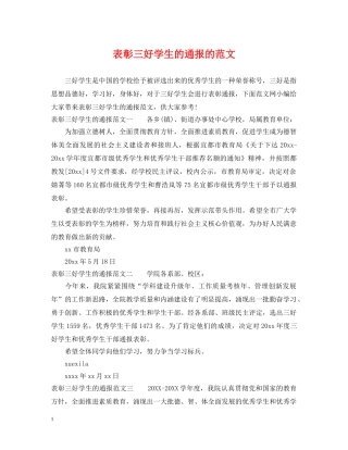 表彰三好学生的通报的范文 