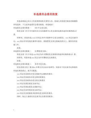 补选委员会委员批复 