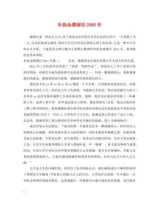 补助金感谢信2000字 