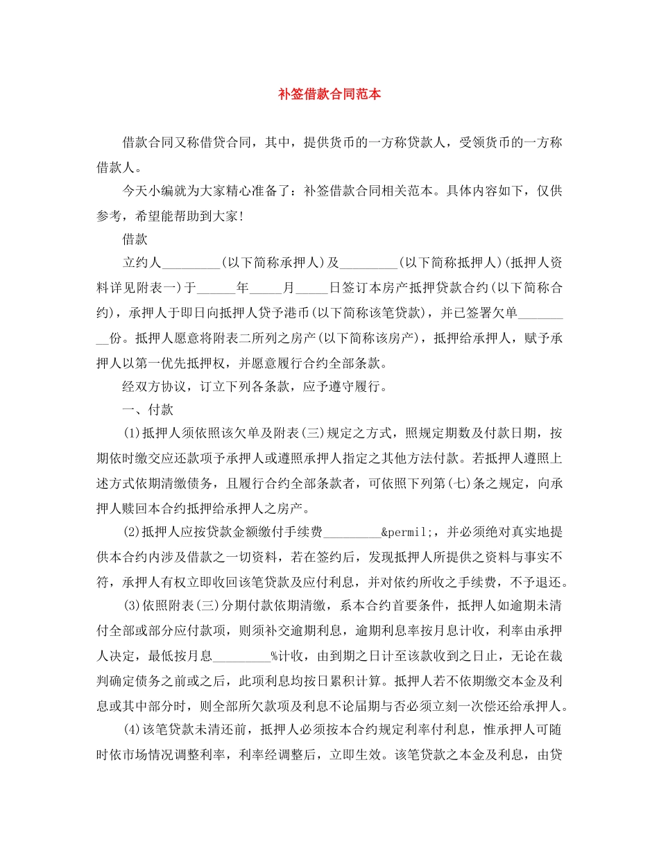 补签借款合同范本 _第1页