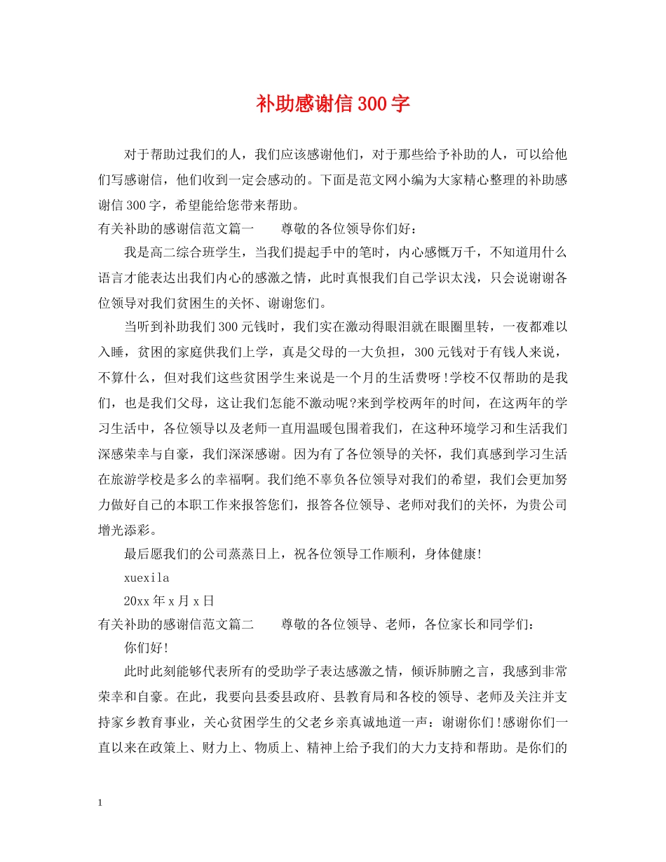 补助感谢信300字 _第1页