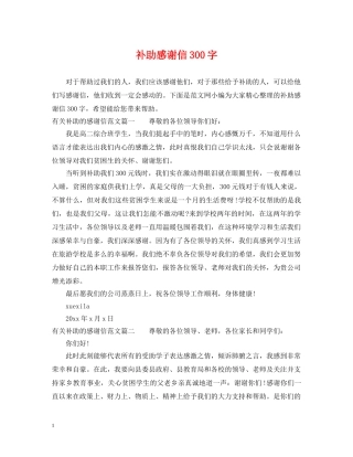 补助感谢信300字 