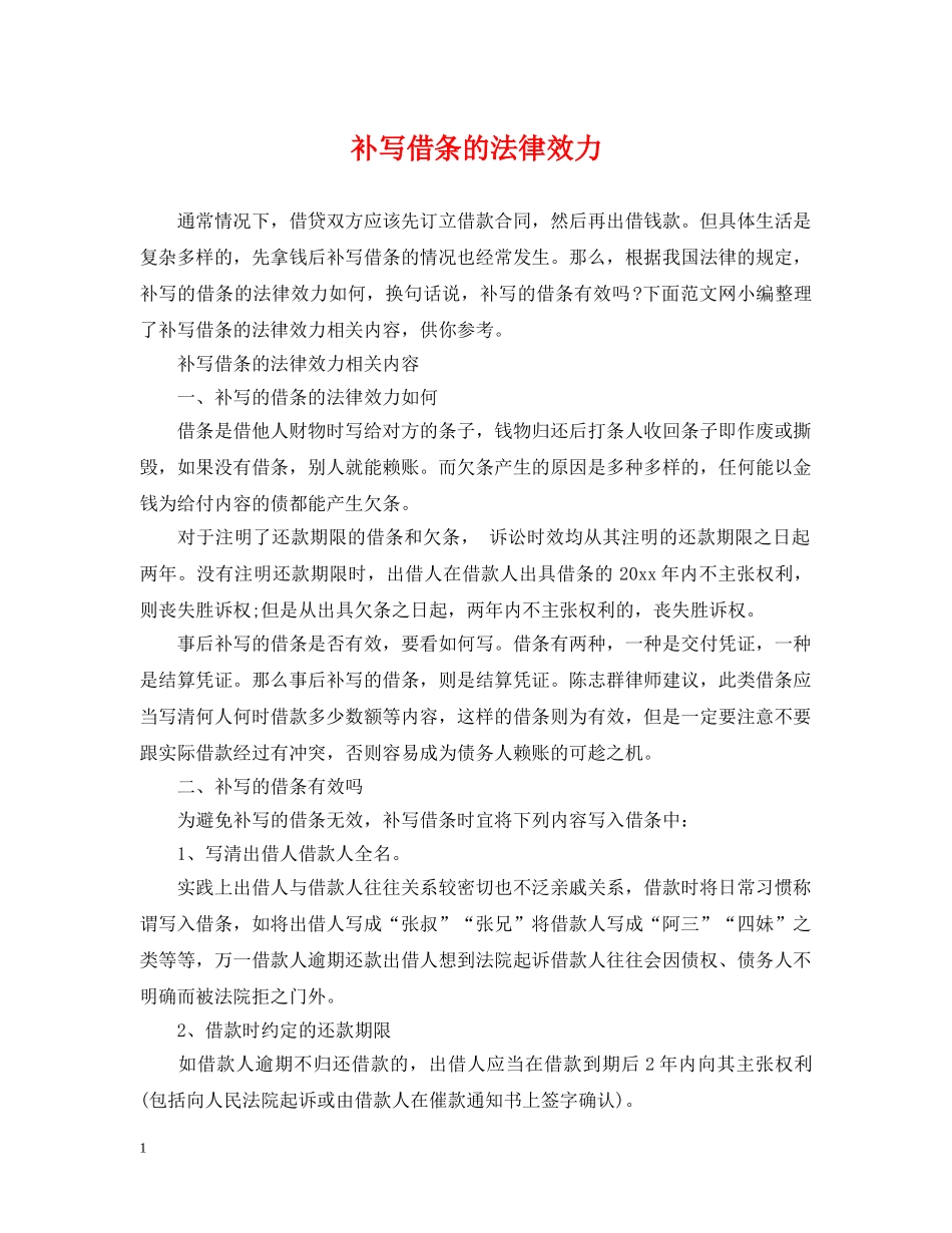 补写借条的法律效力 _第1页