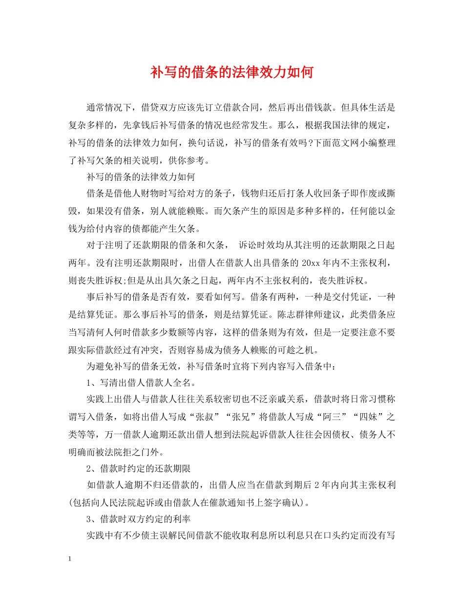 补写的借条的法律效力如何 _第1页