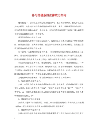 补写的借条的法律效力如何 