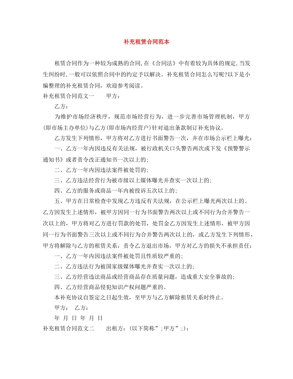 补充租赁合同范本 _第1页