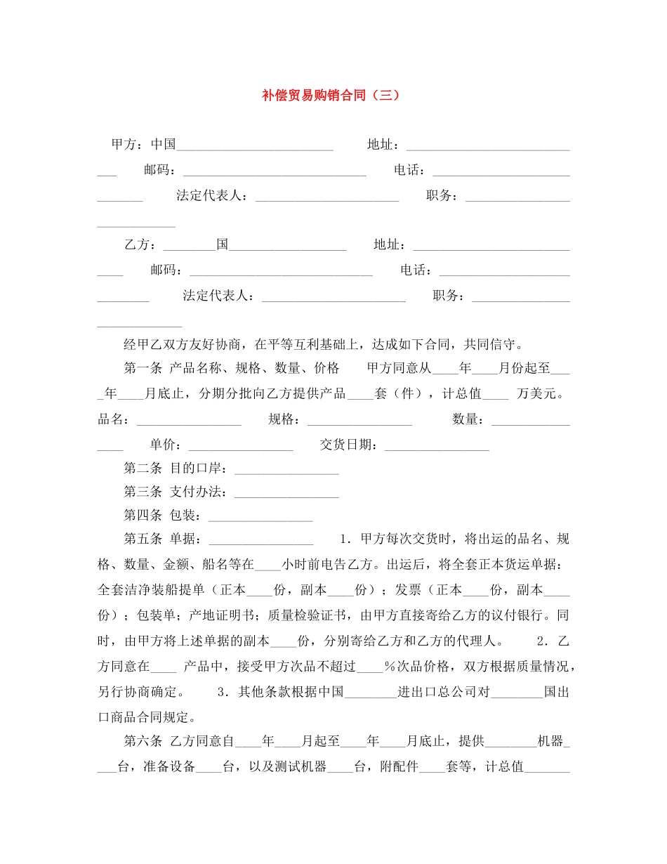 补偿贸易购销合同（三） _第1页