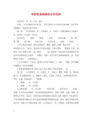 补偿贸易购销的合同范例 