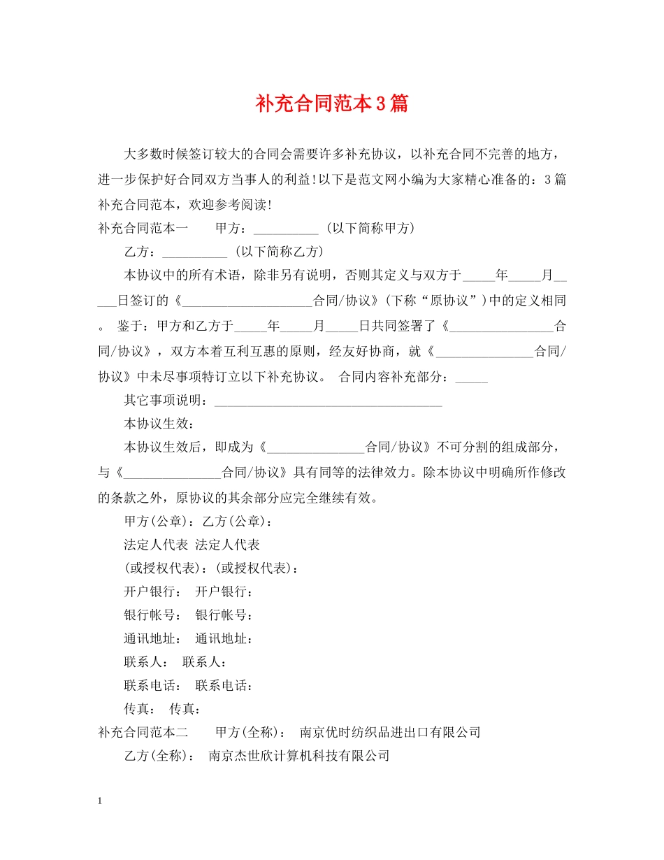 补充合同范本3篇 _第1页