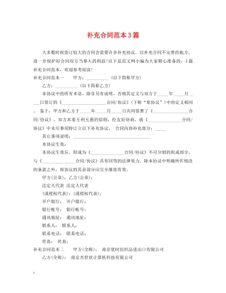 补充合同范本3篇 