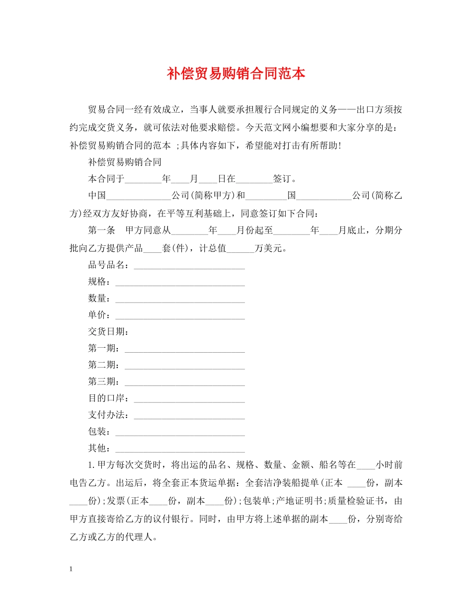 补偿贸易购销合同范本 _第1页