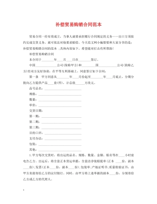 补偿贸易购销合同范本 