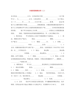 补偿贸易购销合同（二） 