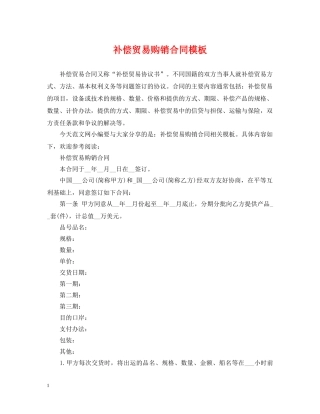 补偿贸易购销合同模板 