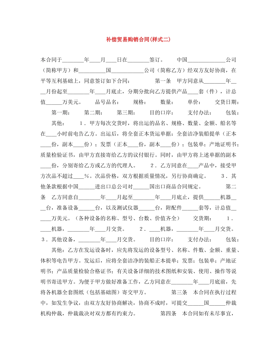 补偿贸易购销合同(样式二) _第1页