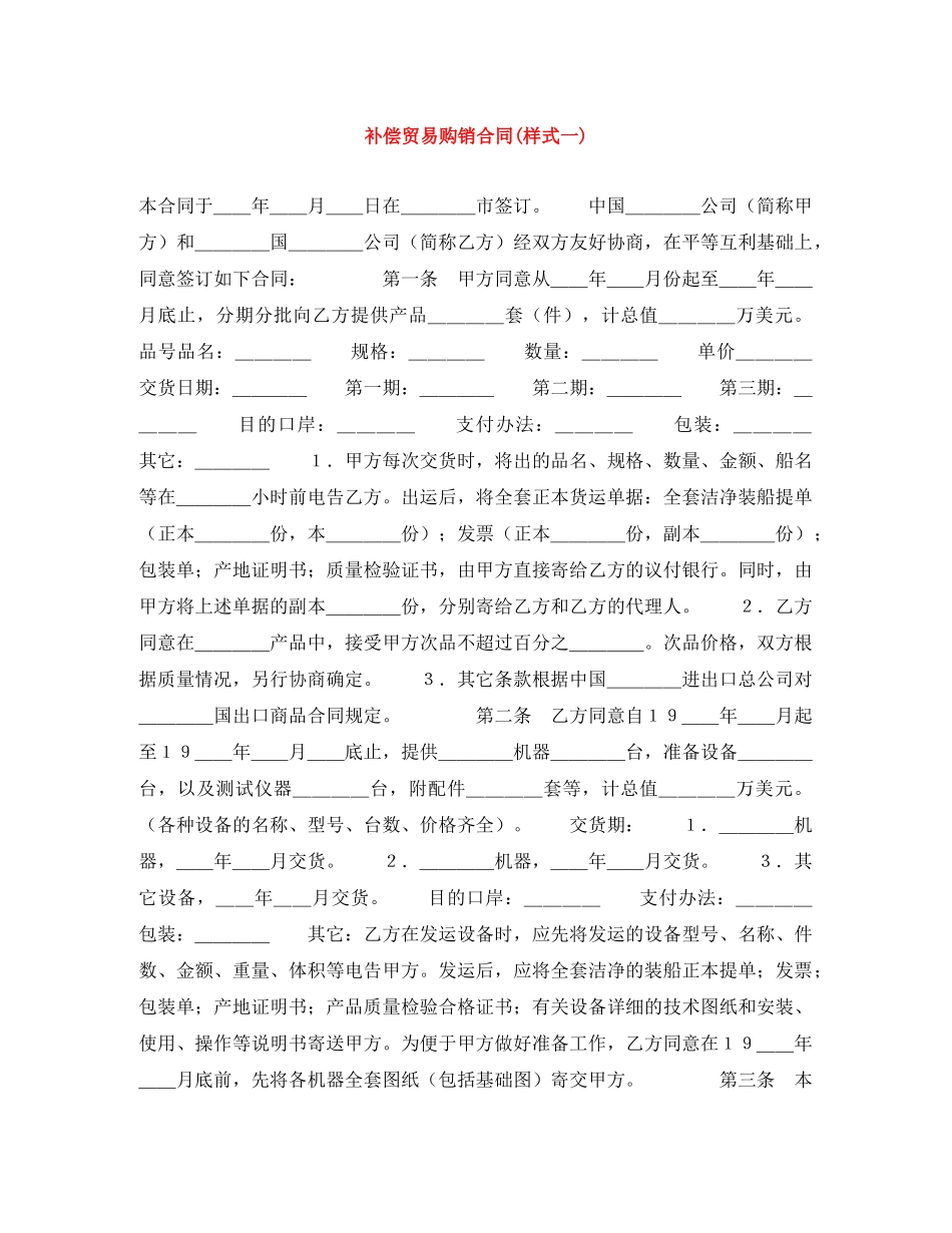 补偿贸易购销合同(样式一) _第1页