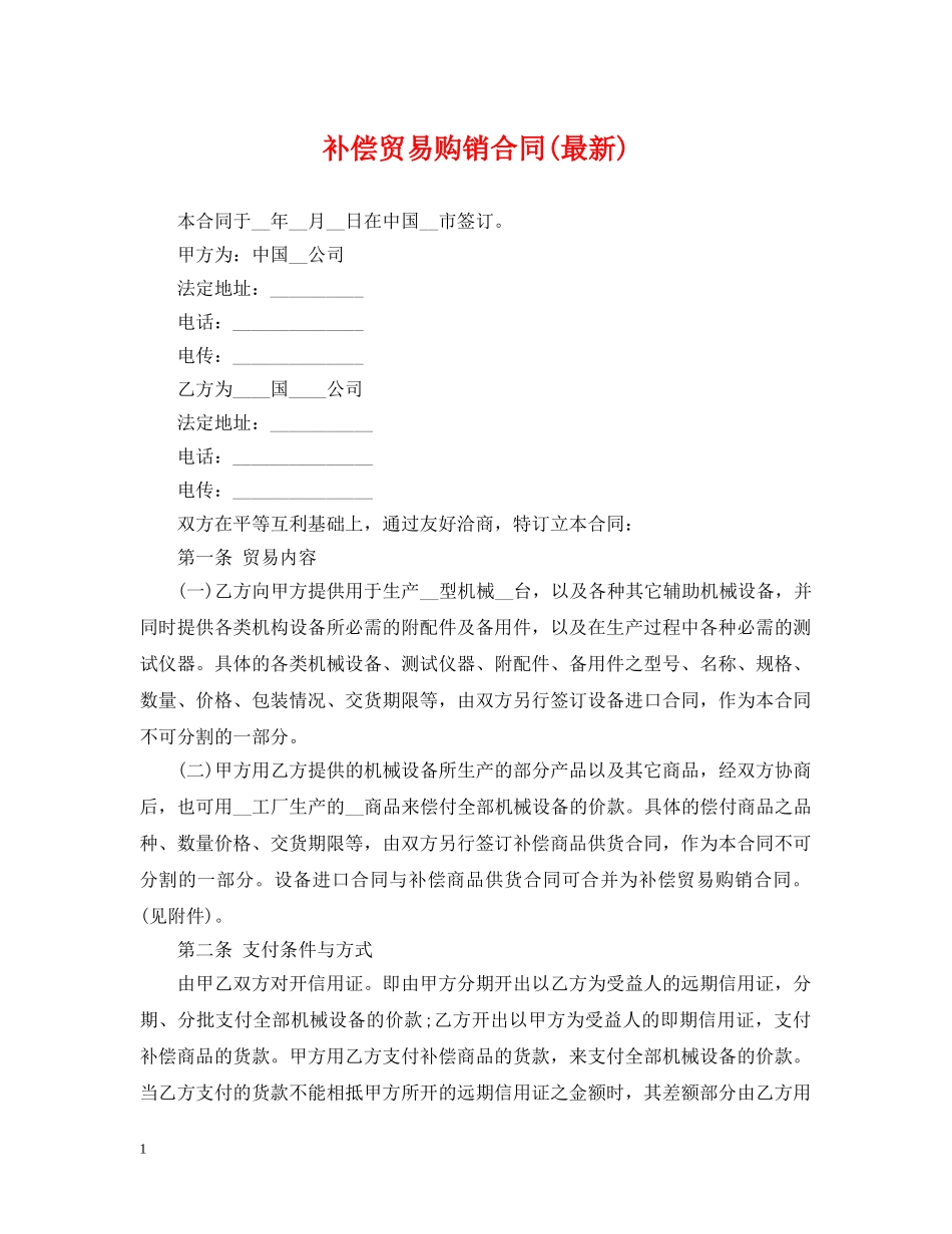 补偿贸易购销合同(最新) _第1页