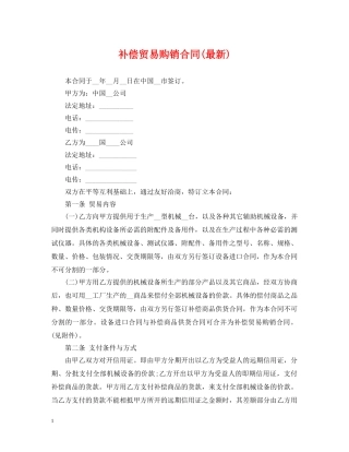 补偿贸易购销合同(最新) 