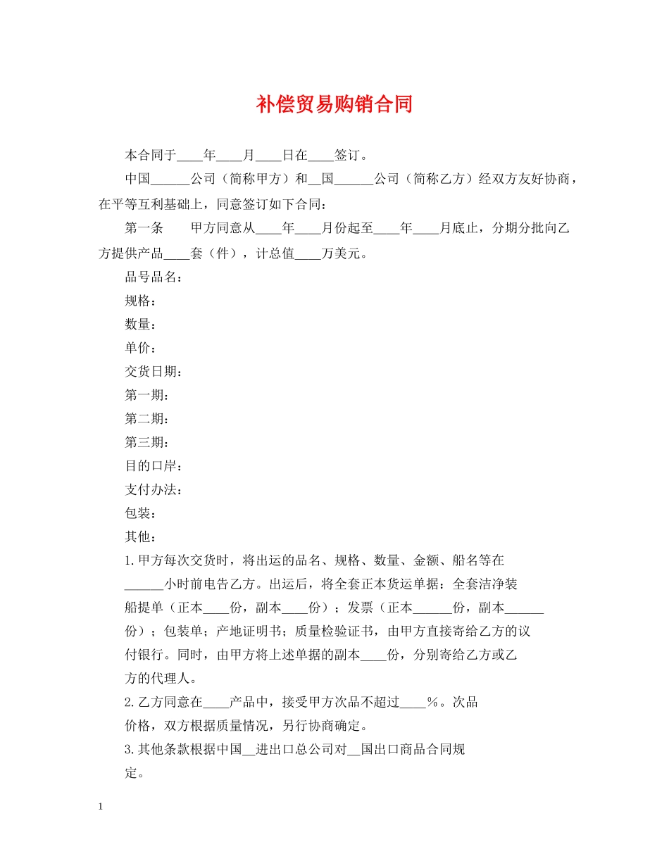 补偿贸易购销合同 _第1页